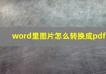 word里图片怎么转换成pdf