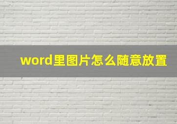 word里图片怎么随意放置