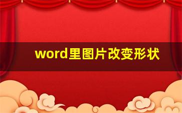 word里图片改变形状