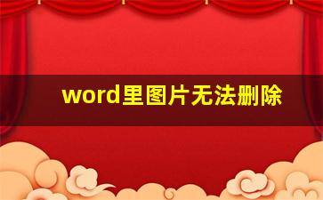 word里图片无法删除