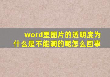 word里图片的透明度为什么是不能调的呢怎么回事