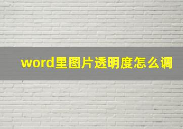 word里图片透明度怎么调