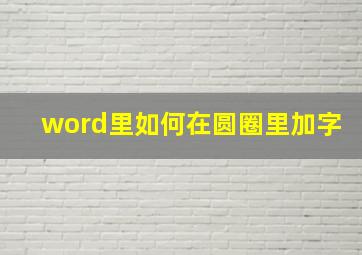 word里如何在圆圈里加字