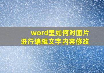 word里如何对图片进行编辑文字内容修改