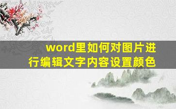 word里如何对图片进行编辑文字内容设置颜色