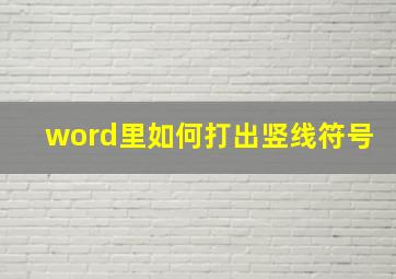 word里如何打出竖线符号