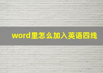 word里怎么加入英语四线