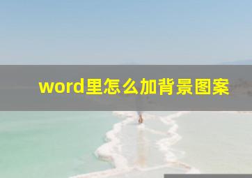 word里怎么加背景图案