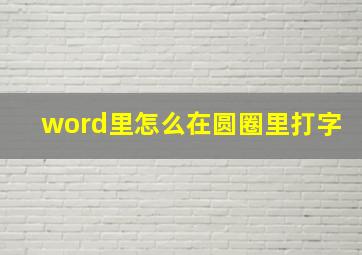 word里怎么在圆圈里打字