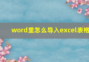 word里怎么导入excel表格