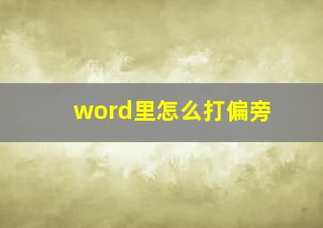 word里怎么打偏旁