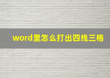 word里怎么打出四线三格