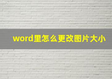 word里怎么更改图片大小