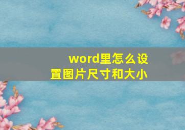 word里怎么设置图片尺寸和大小