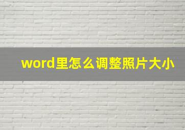 word里怎么调整照片大小