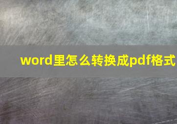 word里怎么转换成pdf格式