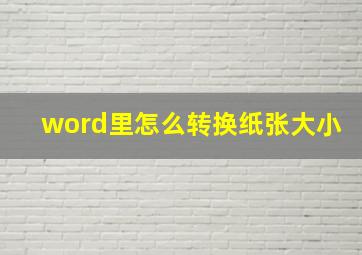 word里怎么转换纸张大小