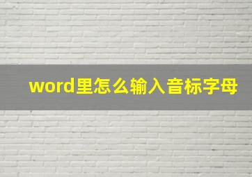 word里怎么输入音标字母