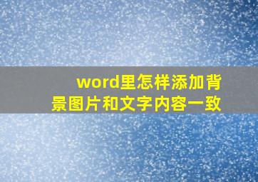 word里怎样添加背景图片和文字内容一致