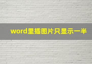 word里插图片只显示一半