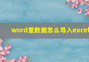 word里数据怎么导入excel