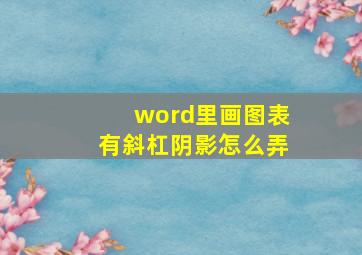 word里画图表有斜杠阴影怎么弄