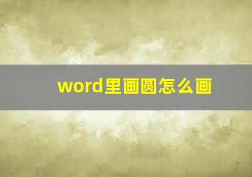 word里画圆怎么画