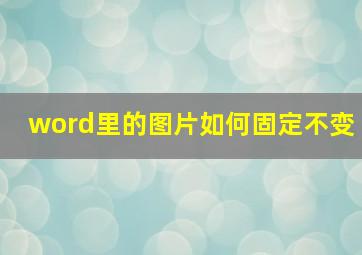 word里的图片如何固定不变