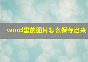 word里的图片怎么保存出来