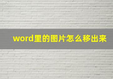 word里的图片怎么移出来