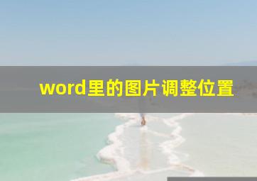 word里的图片调整位置