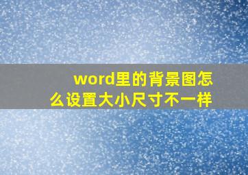 word里的背景图怎么设置大小尺寸不一样