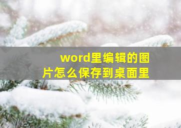 word里编辑的图片怎么保存到桌面里