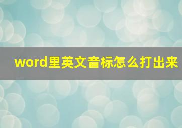 word里英文音标怎么打出来