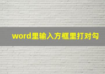 word里输入方框里打对勾