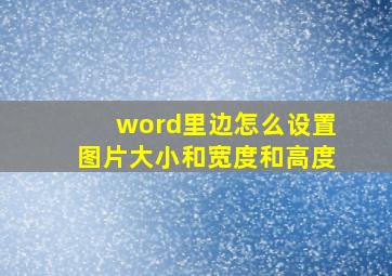 word里边怎么设置图片大小和宽度和高度