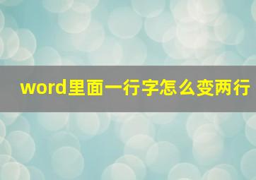 word里面一行字怎么变两行