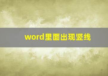 word里面出现竖线