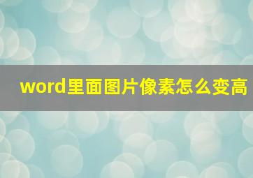 word里面图片像素怎么变高