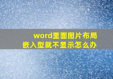 word里面图片布局嵌入型就不显示怎么办