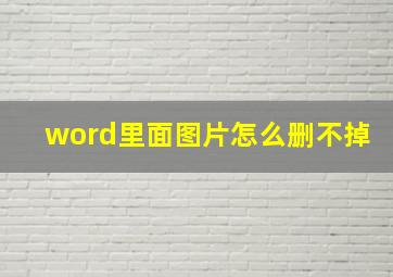 word里面图片怎么删不掉