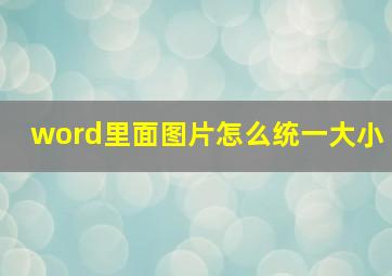 word里面图片怎么统一大小