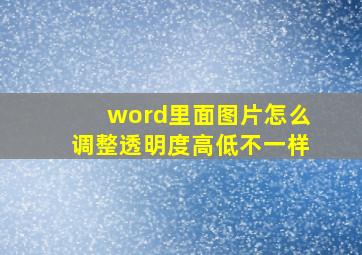 word里面图片怎么调整透明度高低不一样