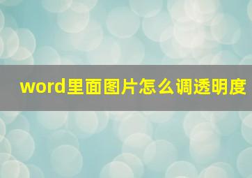 word里面图片怎么调透明度