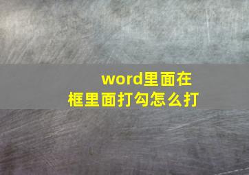 word里面在框里面打勾怎么打