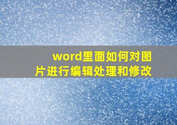 word里面如何对图片进行编辑处理和修改