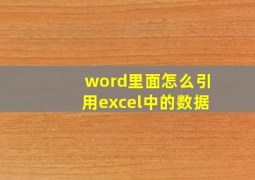 word里面怎么引用excel中的数据