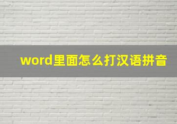 word里面怎么打汉语拼音