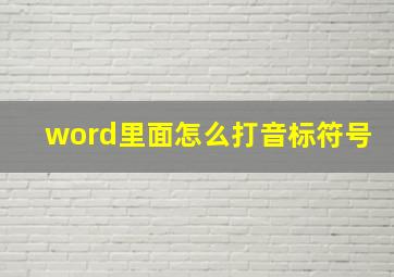 word里面怎么打音标符号