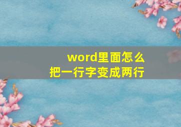 word里面怎么把一行字变成两行